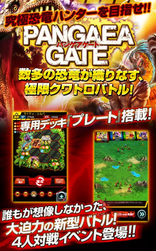 画像ギャラリー No.002のサムネイル画像 / 「恐竜ドミニオン」,4人対戦イベント「PANGAEA GATE」が本日より開催