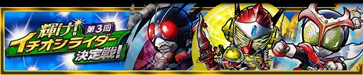 画像ギャラリー No.001のサムネイル画像 / 「仮面ライダー ライダバウト!」,投票イベント「イチオシライダー決定戦」が開催