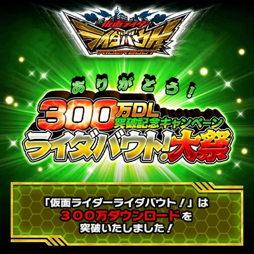 画像ギャラリー No.001のサムネイル画像 / 「仮面ライダー ライダバウト!」300万DL突破。豪華3大キャンペーンをスタート