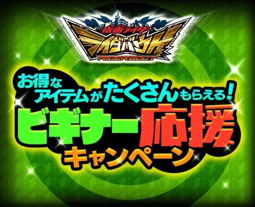 画像ギャラリー No.001のサムネイル画像 / 「仮面ライダーライダバウト!」,ビギナー応援キャンペーンを実施
