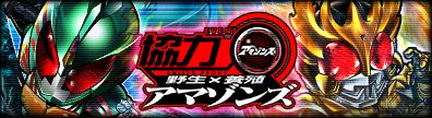 画像ギャラリー No.002のサムネイル画像 / 「仮面ライダー ライダバウト！」にアマゾンアルファとアマゾンオメガが参戦