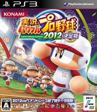 画像ギャラリー No.001のサムネイル画像 / 2012年シーズン終了時の最新データを収録。「実況パワフルプロ野球2012決定版」PS3/PS Vita/PSPの3プラットフォーム向けに12月13日発売決定