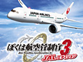 「ぼくは航空管制官3」シリーズの3製品，「JALエディション」「中部国際空港セントレア 初回限定版/通常版」が11月から12月にかけて発売