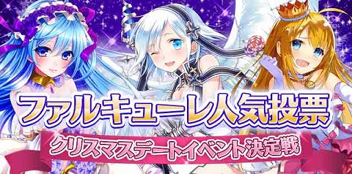 画像ギャラリー No.002のサムネイル画像 / 「ファルキューレの紋章」，クリスマスヒロインを決める決選投票がスタート