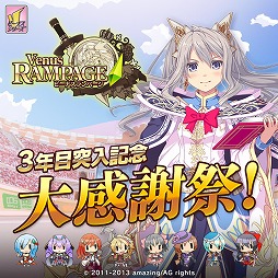 画像ギャラリー No.001のサムネイル画像 / 「ビーナスランページ」,3周年を記念したログインキャンペーンなどが開催