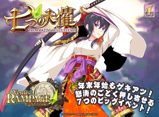 画像ギャラリー No.001のサムネイル画像 / 「ビーナスランページ」新イベントやお得企画など，年末年始の7大キャンペーン