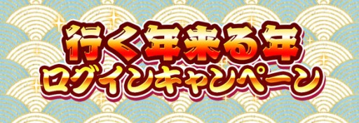 画像ギャラリー No.021のサムネイル画像 / 「ビーナスランページ」新イベントやお得企画など，年末年始の7大キャンペーン