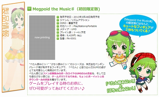 画像ギャラリー No.002のサムネイル画像 / PSP用リズムアクション「Megpoid the Music ＃」は2013年3月28日発売。初回限定版にはフィギュア「ぺたん娘みにっ!」「ぷちっ娘みにっ!」を同梱