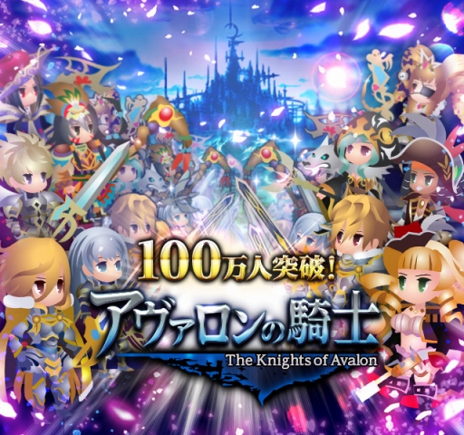 画像ギャラリー No.001のサムネイル画像 / 「アヴァロンの騎士」登録者数が100万を突破