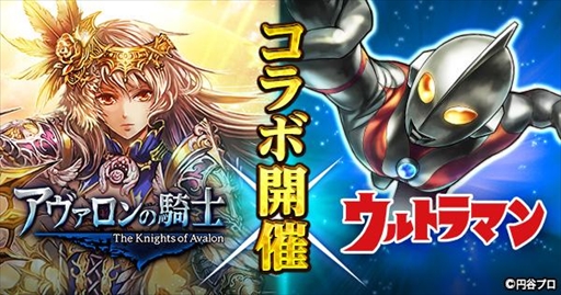 画像ギャラリー No.001のサムネイル画像 / 「アヴァロンの騎士」，「ウルトラマン」とのコラボイベントが開催