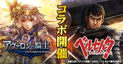 画像ギャラリー No.001のサムネイル画像 / 「アヴァロンの騎士」,ベルセルクとのコラボイベントが6月7日17:00スタート