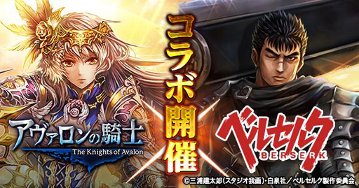 画像ギャラリー No.001のサムネイル画像 / 「アヴァロンの騎士」，TVアニメ「ベルセルク」とのコラボイベント第2弾が9月7日にスタート