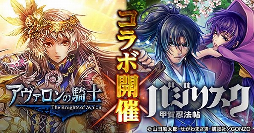 画像ギャラリー No.001のサムネイル画像 / 「アヴァロンの騎士」,TVアニメ「バジリスク〜甲賀忍法帖〜」とのコラボイベントを11月13日より開催