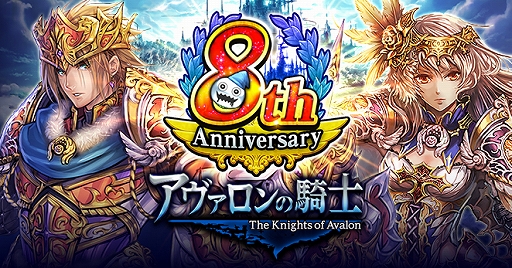 画像ギャラリー No.001のサムネイル画像 / 「アヴァロンの騎士」,8周年を記念した無料ガチャやログインボーナス,イベントを開催