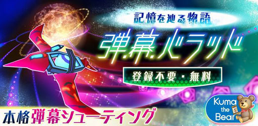 画像ギャラリー No.003のサムネイル画像 / Android用アプリ「弾幕バラッド!」がGoogle Playで配信中