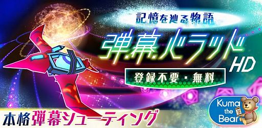 画像ギャラリー No.001のサムネイル画像 / Android向け「弾幕バラッド!」がタブレットに対応。HD版を大画面で楽しもう