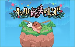 クックと魔法のレシピ