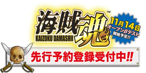 画像ギャラリー No.001のサムネイル画像 / ブラウザベースの海洋シミュレーション「海賊魂」11月14日に開始予定のオープンβテストの先行登録がスタート