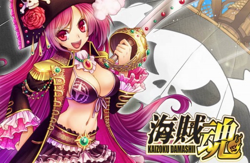 画像ギャラリー No.001のサムネイル画像 / 「海賊魂」，Yahoo! Mobageでのサービスがスタート。キャンペーンを実施中