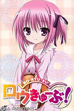 ロウきゅーぶ!