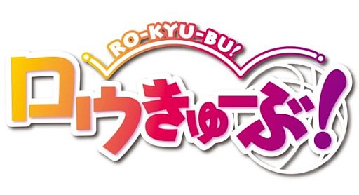 画像ギャラリー No.001のサムネイル画像 / アニメ「ロウきゅーぶ！」がソーシャルゲームに。Mobage/GREE/mixiで配信