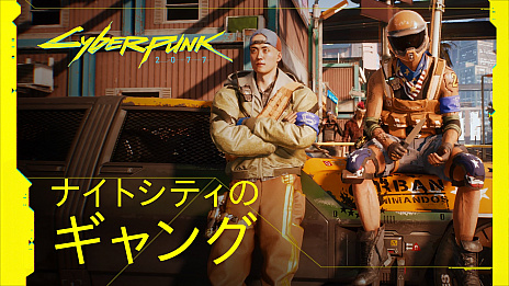 画像ギャラリー No.004のサムネイル画像 / 「サイバーパンク2077」，ゲームの舞台となるナイトシティを詳しく紹介する最新トレイラー公開。PC版のスペックも明らかに