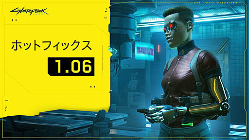 画像ギャラリー No.001のサムネイル画像 / 「サイバーパンク2077」,不具合を修正するホットフィックス 1.06が全機種向けに配信開始