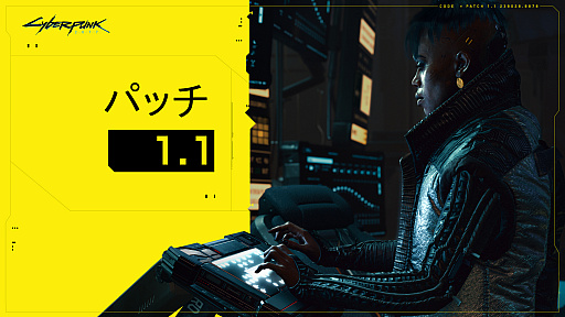 画像ギャラリー No.002のサムネイル画像 / 「サイバーパンク2077」,安定性の向上などを目的とした最新パッチの配信を開始