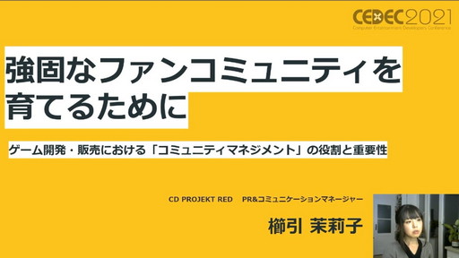 画像ギャラリー No.001のサムネイル画像 / ［CEDEC 2021］CD PROJEKT REDのコミュニケーションマネージャーが語る，コミュニティマネジメントの役割と重要性