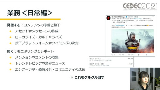 画像ギャラリー No.003のサムネイル画像 / ［CEDEC 2021］CD PROJEKT REDのコミュニケーションマネージャーが語る，コミュニティマネジメントの役割と重要性