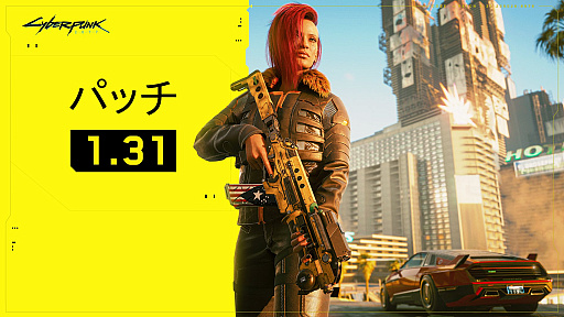 画像ギャラリー No.001のサムネイル画像 / 「サイバーパンク2077」，不具合を修正する“パッチ1.31”が配信