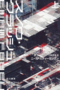 画像ギャラリー No.001のサムネイル画像 / 現実を変容させる第2世代のサイバーパンク「スノウ・クラッシュ」(ゲーマーのためのブックガイド:第9回)