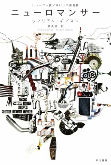 画像ギャラリー No.006のサムネイル画像 / 現実を変容させる第2世代のサイバーパンク「スノウ・クラッシュ」(ゲーマーのためのブックガイド:第9回)