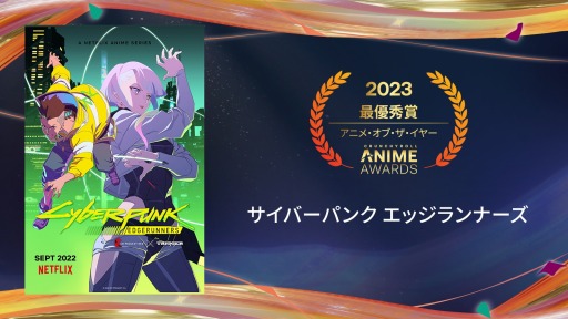 画像ギャラリー No.001のサムネイル画像 / 「サイバーパンク エッジランナーズ」がアニメ・オブ・ザ・イヤーを受賞。クランチロール・アニメアワード 2023が発表に