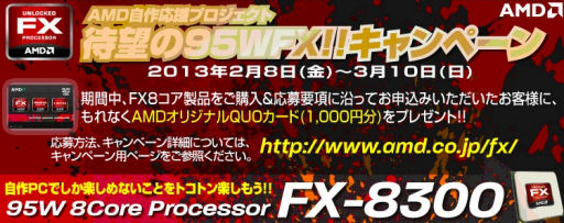 画像ギャラリー No.001のサムネイル画像 / AMD，FXシリーズ購入で特製Quoカードがもらえるキャンペーンを開催