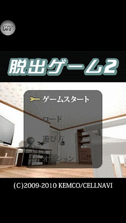 脱出ゲーム2