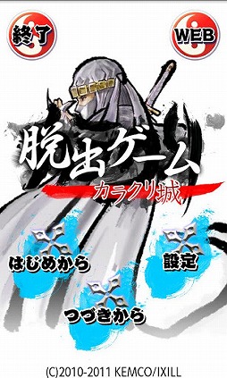 脱出ゲーム -カラクリ城- 