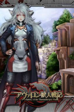 アヴァロン獣人戦記