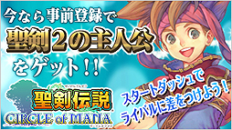 画像ギャラリー No.002のサムネイル画像 / あの「聖剣伝説」がカードバトルRPGとなってGREEで登場。ソーシャルゲーム「聖剣伝説 サークル オブ マナ」の事前登録受付が本日スタート