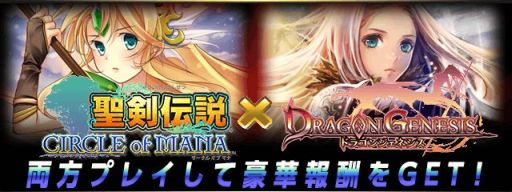 画像ギャラリー No.003のサムネイル画像 / 「聖剣伝説 CIRCLE of MANA」，「ドラゴンジェネシス」とのコラボキャンペーン