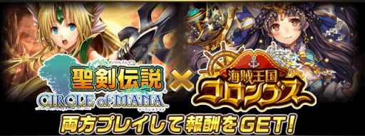 画像ギャラリー No.001のサムネイル画像 / 「聖剣伝説 CIRCLE of MANA」が「海賊王国コロンブス」とコラボレーション実施