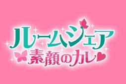 画像ギャラリー No.002のサムネイル画像 / 「チョコボのチョコッと農園」とGREE版「ルームシェア素顔のカレ」がコラボ