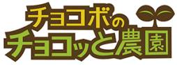 画像ギャラリー No.004のサムネイル画像 / 「チョコボのチョコッと農園」と「おみせやさんforGREE」でコラボキャンペーン