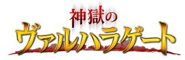画像ギャラリー No.002のサムネイル画像 / 「チョコボのチョコッと農園」と「神獄のヴァルハラゲート」でコラボキャンペーン