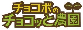 画像ギャラリー No.001のサムネイル画像 / 「チョコボのチョコッと農園」と「フェアリーテイル 〜ブレイブギルド〜」がコラボ