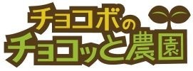 画像ギャラリー No.001のサムネイル画像 / 「チョコボのチョコッと農園」，「新章イケメン大奥◆禁じられた恋」とコラボ実施