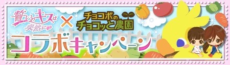 画像ギャラリー No.001のサムネイル画像 / 「チョコボのチョコッと農園」と「誓いのキスは突然に」がコラボ。イベントを実施