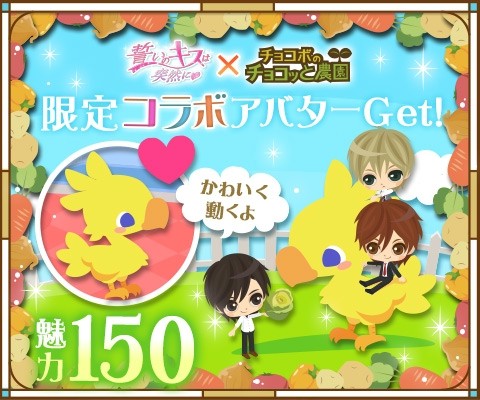 画像ギャラリー No.005のサムネイル画像 / 「チョコボのチョコッと農園」と「誓いのキスは突然に」がコラボ。イベントを実施