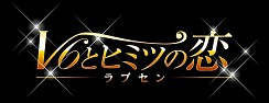 画像ギャラリー No.002のサムネイル画像 / 「チョコボのチョコッと農園」と「ラブセン〜V6とヒミツの恋〜」のコラボがスタート