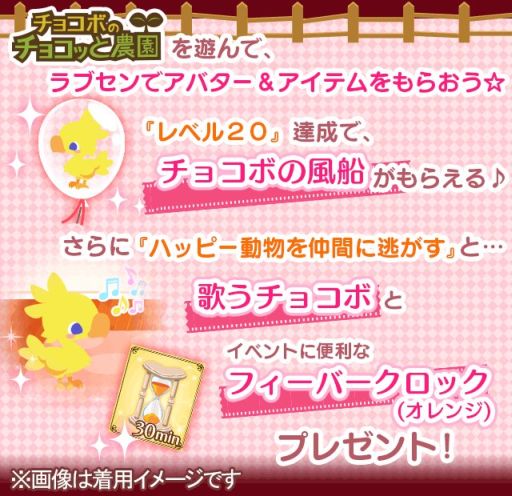 画像ギャラリー No.006のサムネイル画像 / 「チョコボのチョコッと農園」と「ラブセン〜V6とヒミツの恋〜」のコラボがスタート